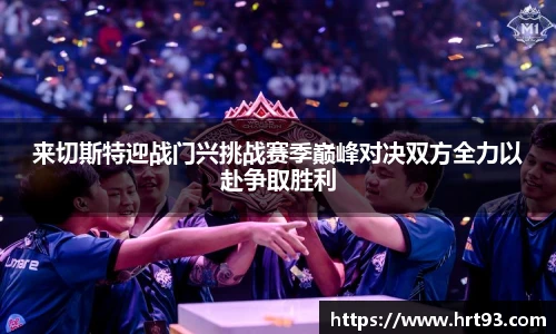 来切斯特迎战门兴挑战赛季巅峰对决双方全力以赴争取胜利